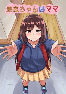 【無料で読める】美夜ちゃんはママ(1)