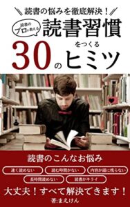 【無料で読める】読書のプロが教える読書習慣をつくる３０のヒミツ: 読書の悩みを徹底解決！ 読書攻略シリーズ