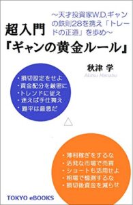 【無料で読める】超入門『ギャンの黄金ルール』～～～天才投資家W.D.ギャンの鉄則２８を携え「トレードの正道」を歩め～