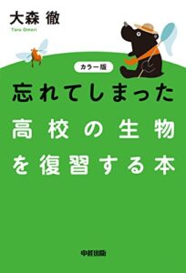 【無料で読める】カラー版忘れてしまった高校の生物を復習する本