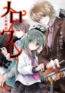 【無料で読める】ノロワレ人形呪詛 (電撃文庫)