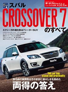 【無料で読める】ニューモデル速報 第514弾 スバル CROSSOVER 7のすべて