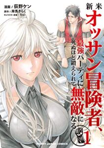 【無料で読める】【電子版限特典付き】新米オッサン冒険者、最強パーティに死ぬほど鍛えられて無敵になる。1 (HJコミックス)