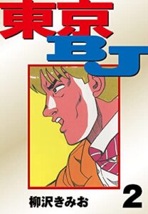 【無料で読める】東京BJ愛蔵版(2) (ゴマブックス×ナンバーナイン)