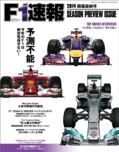 【無料で読める】F1 (エフワン) 速報 2014 開幕直前号 [雑誌] F1速報