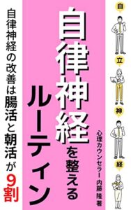 【無料で読める】自律神経を整えるルーティン: 自律神経の改善は腸活と朝活が9割【2022年最新版】 【自律神経】【睡眠】【不眠】【腸活】