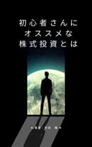 【無料で読める】初心者さんにオススメな株式投資とは
