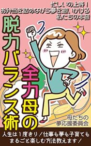【無料で読める】全力母の脱力バランス術: 人生は１度きり！仕事も夢も子育てもまるごと楽しむ方法教えます！