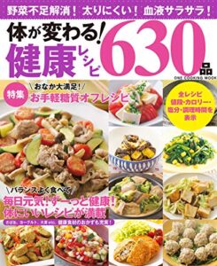 【無料で読める】体が変わる！健康レシピ630品 (ワン・クッキングムック)