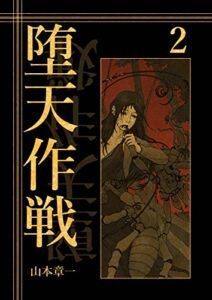 【無料で読める】堕天作戦2