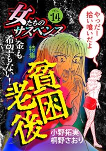 【無料で読める】女たちのサスペンス vol.14 貧困老後 (家庭サスペンス)