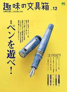 【無料で読める】趣味の文具箱 Vol.12