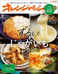 【無料で読める】オレンジページ 2019年 9/17号 [雑誌]