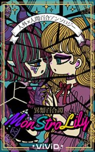 【無料で読める】人外×人間百合アンソロジー『異類百合譚－MonStroLily－』 (百合創作サークル「ViViD」)