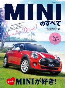 【無料で読める】ニューモデル速報 インポート Vol.40 MINIのすべて