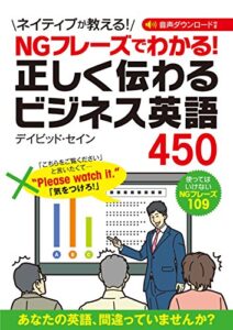 【無料で読める】NGフレーズでわかる！ 正しく伝わるビジネス英語450 [英語マスターシリーズ]