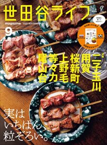 【無料で読める】世田谷ライフmagazine No.82 2022年9月号