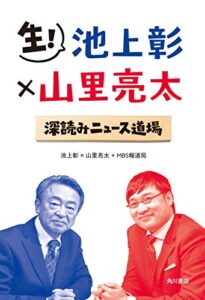 【無料で読める】生！ 池上彰×山里亮太 深読みニュース道場 (角川書店単行本)