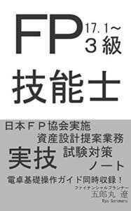 【無料で読める】ＦＰ３級技能士実技試験対策ノート