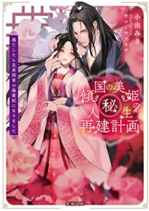 【無料で読める】傾国の美姫のマル秘！人生再建計画逃亡したら皇弟将軍の最愛妃になりました (蜜猫文庫)