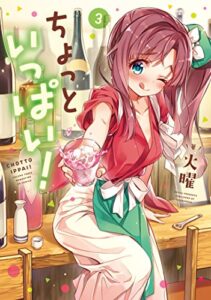 【無料で読める】ちょっといっぱい！３巻 (まんがタイムKRコミックス)