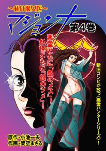 【無料で読める】マジョンナ私は魔女医 4(フルカラー） (レジェンドコミック)