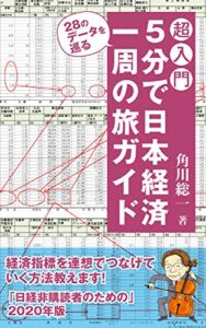 【無料で読める】超入門5分で日本経済一周の旅ガイド（日経非読者のための2020年版）: 連想で28のデータを巡る