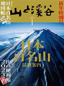 【無料で読める】山と溪谷 2023年 1月号[雑誌]