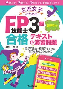 【無料で読める】文系女子のためのFP技能士3級 音声付き合格テキスト＆演習問題 文系女子シリーズ