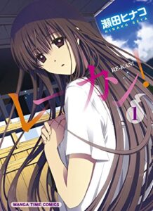 【無料で読める】レーカン！１巻 (まんがタイムコミックス)