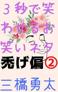 【無料で読める】３秒で笑わせるお笑いネタ禿げ偏2