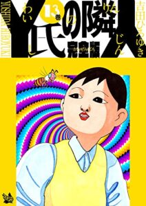 【無料で読める】Y氏の隣人 完全版 13巻