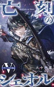 【無料で読める】亡刻のシェオル（Ⅴ）リヴァールの遺志