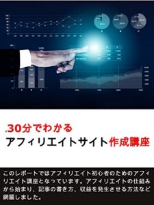 【無料で読める】30分でわかるアフィリエイトサイト作成講座
