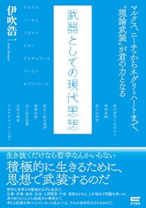 【無料で読める】武器としての現代思想