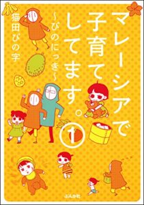 【無料で読める】マレーシアで子育てしてます～ぴのにっき～（分冊版） 【第1話】 (本当にあった笑える話)