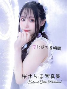 【無料で読める】桜井ちほグラビア写真集「恋に落ちる瞬間」: ミスヘブン東京インフルエンサー部門4位！吉原高級店在籍！圧倒的な可愛さと抜群のスタイルが魅力の会いに行けるグラドル待望の写真集がついに発売！
