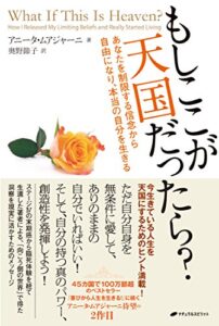 【無料で読める】もしここが天国だったら? ― あなたを制限する信念から自由になり、本当の自分を生きる