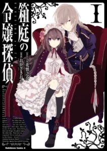 【無料で読める】箱庭の令嬢探偵（1） (角川コミックス・エース)
