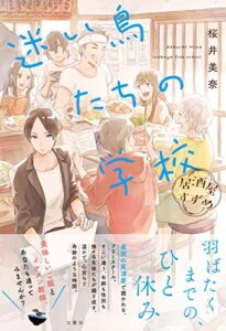 【無料で読める】居酒屋すずめ迷い鳥たちの学校