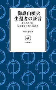 【無料で読める】ヤマケイ新書 御嶽山噴火生還者の証言