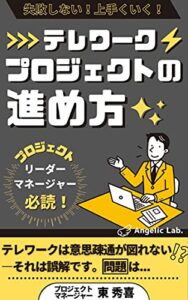 【無料で読める】テレワーク プロジェクトの進め方: プロマネが伝授する実践ガイド (Angelic Lab.)