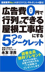 【無料で読める】広告費０円で、行列のできる屋根工事店にする５つのシークレット