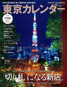 東京カレンダー 2022年 12月号 [雑誌]