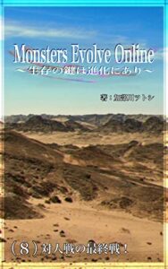 【無料で読める】Monsters Evolve Online 〜生存の鍵は進化にあり〜: （８）対人戦の最終戦！