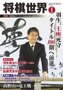 【無料で読める】将棋世界 2016年1月号 [雑誌]