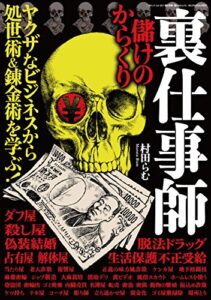 【無料で読める】裏仕事師 儲けのからくり