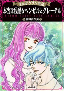 【無料で読める】まんがグリム童話 本当は残酷なヘンゼルとグレーテル