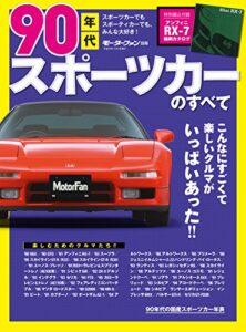 【無料で読める】ニューモデル速報 歴代シリーズ 90年代スポーツカーのすべて
