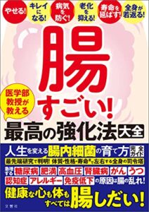 【無料で読める】腸すごい！医学部教授が教える最高の強化法大全健康な心も体もすべては腸しだい！人生を変える腸内細菌の育て方完全ガイド